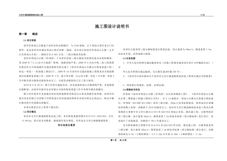 道路修复改造工程施工图设计说明书_第1页