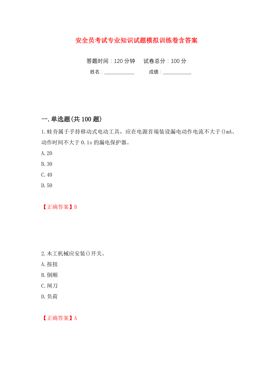 安全员考试专业知识试题模拟训练卷含答案（第67卷）_第1页