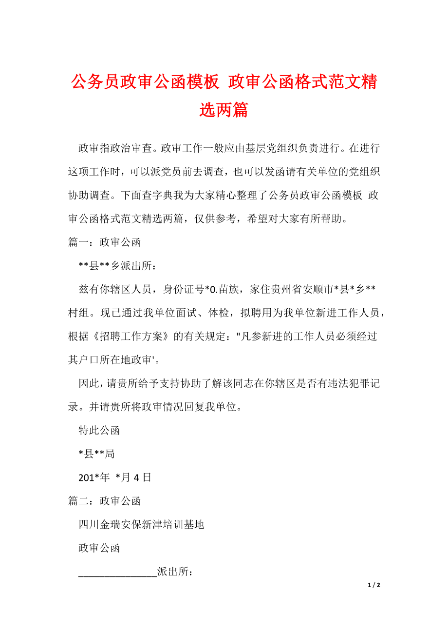 公务员政审公函模板 政审公函格式范文精选两篇（可下载）_第1页