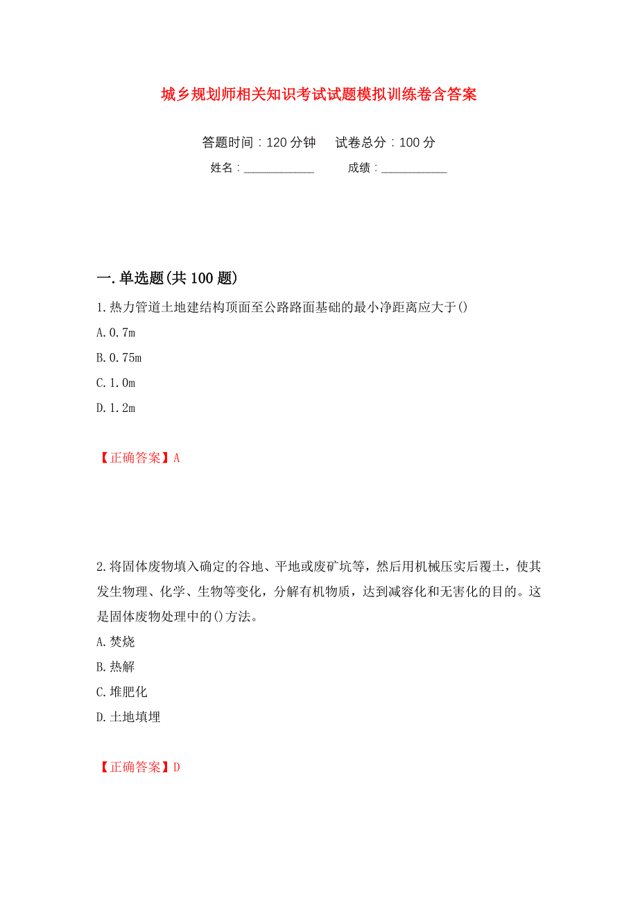 城乡规划师相关知识考试试题模拟训练卷含答案（第51次）_第1页