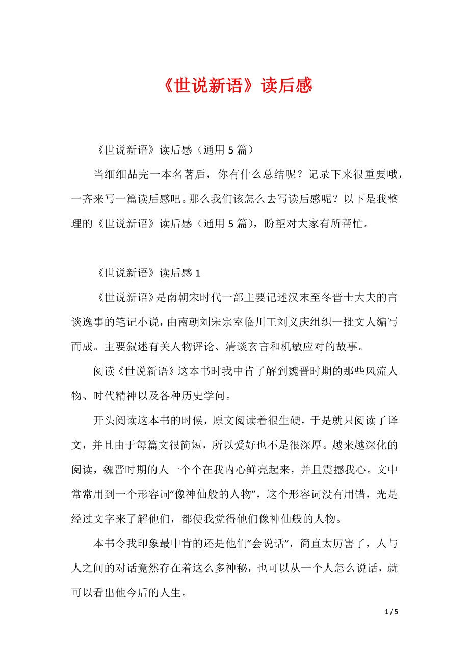 《世说新语》读后感_4（可下载）_第1页