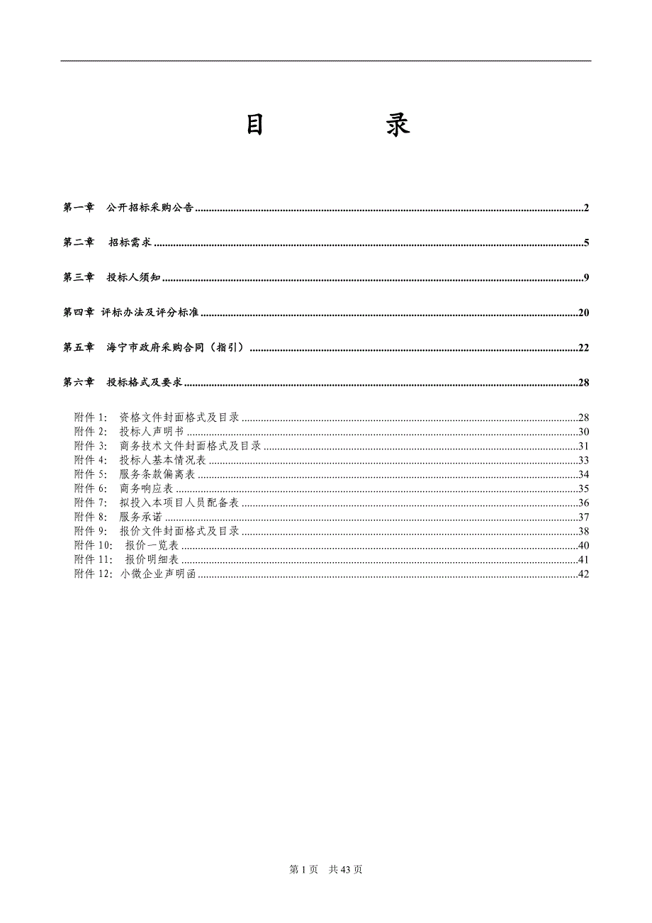 城区餐饮单位食品安全评估监测服务项目招标文件_第2页