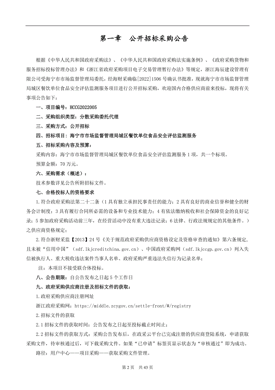 城区餐饮单位食品安全评估监测服务项目招标文件_第3页