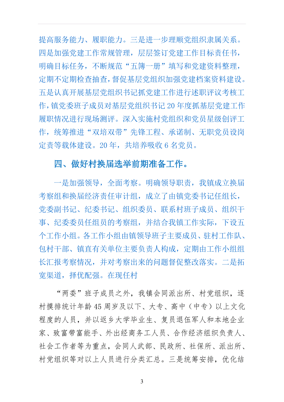 党建上半年工作总结篇简约版_第3页