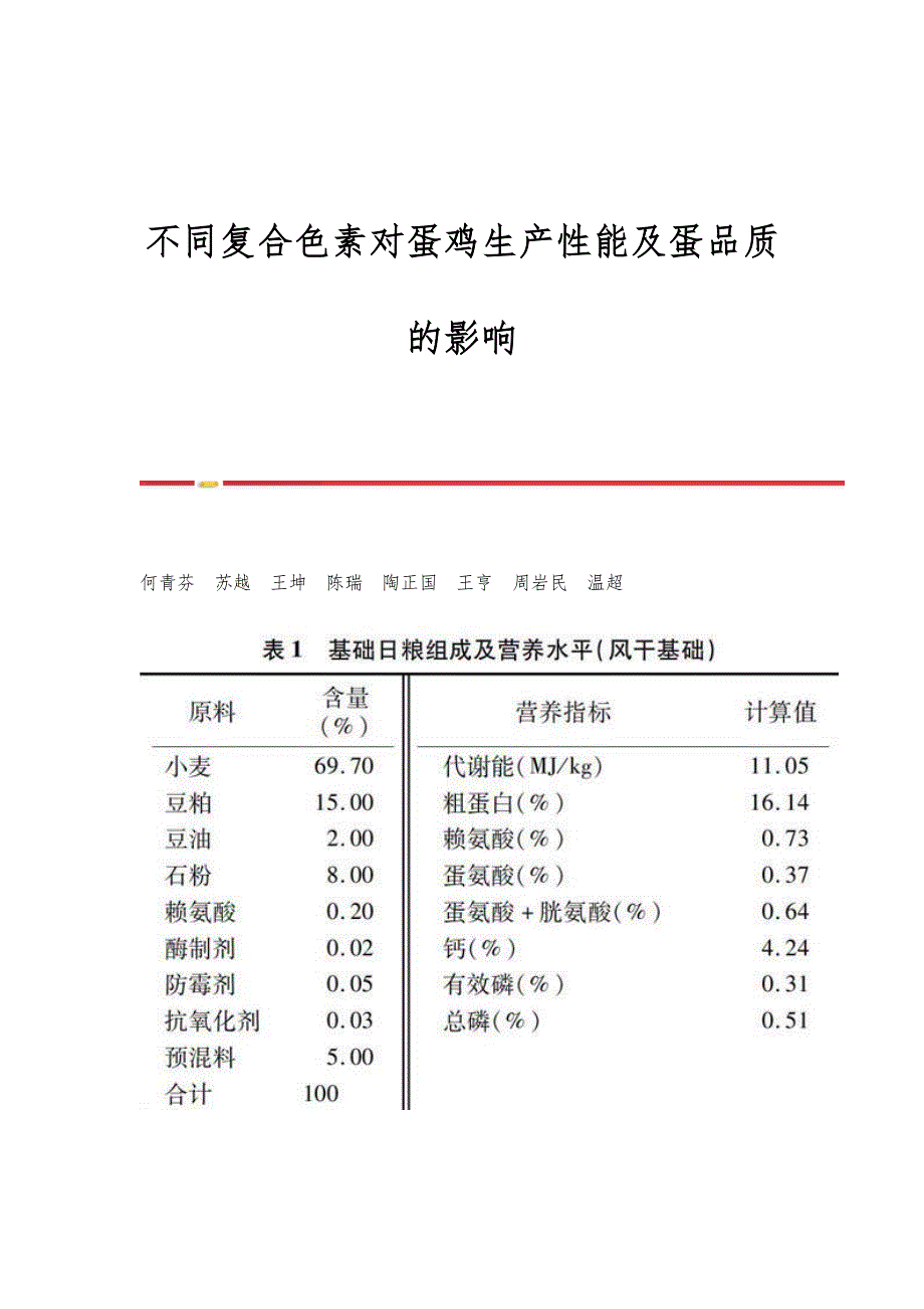 不同复合色素对蛋鸡生产性能及蛋品质的影响_第1页