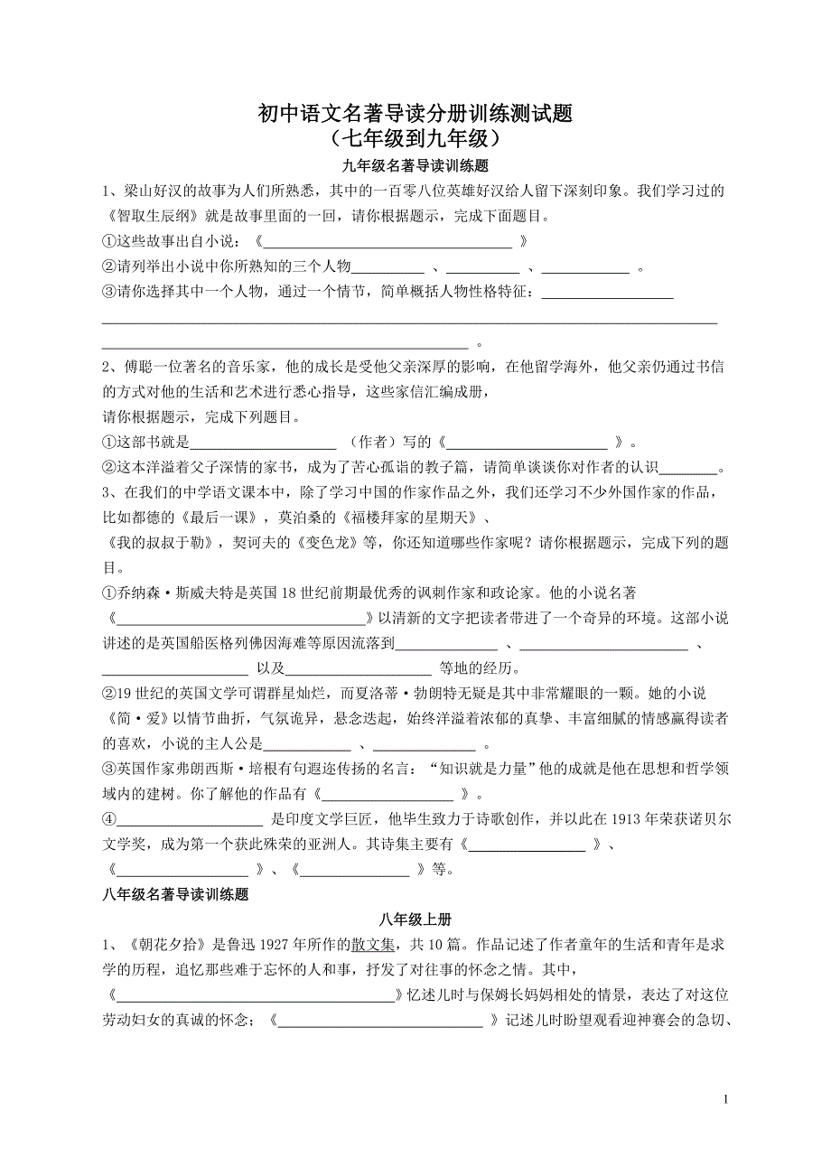 初中七年级到九年级语文名著导读分册训练测试题汇编附参考答案_第1页