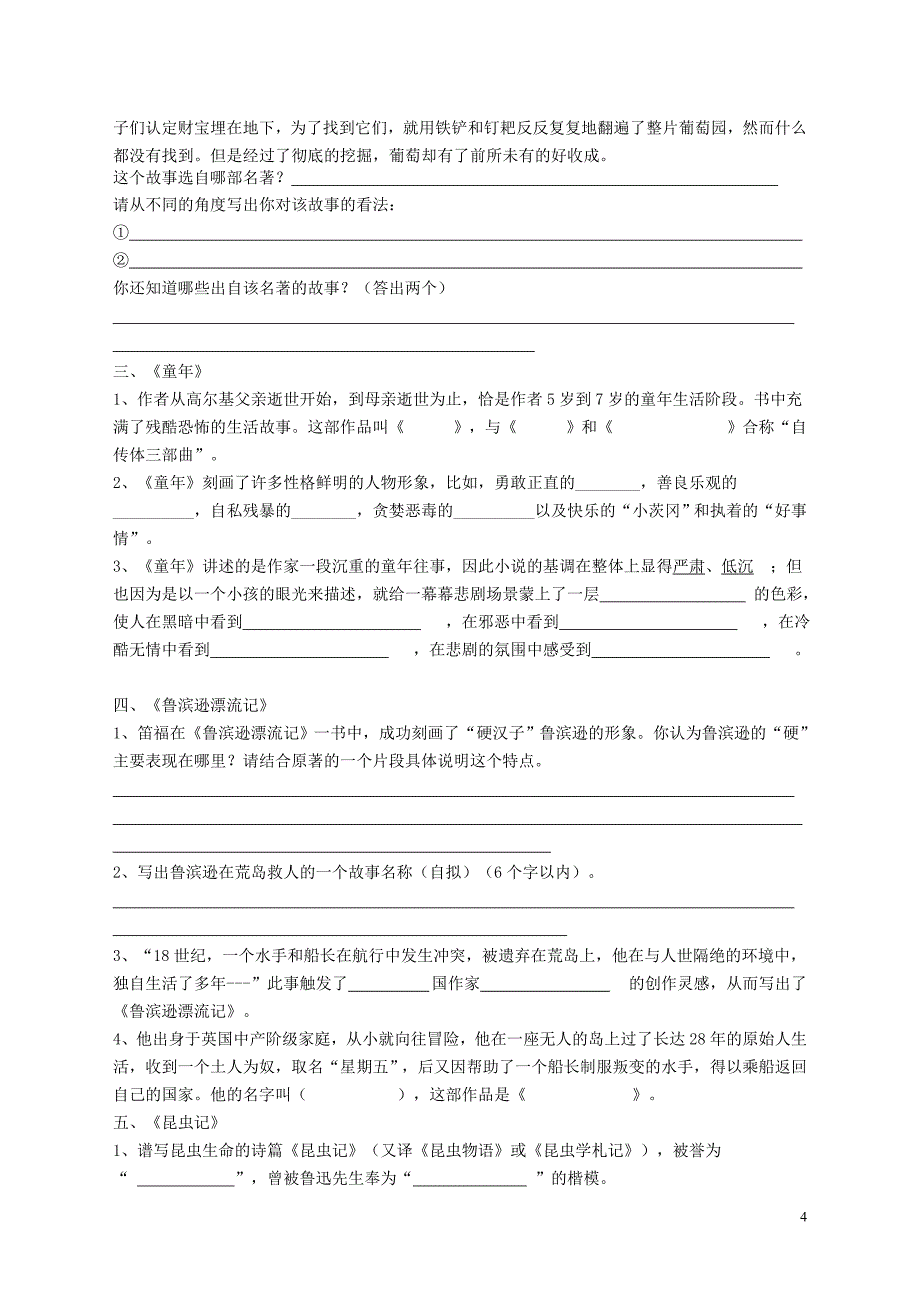 初中七年级到九年级语文名著导读分册训练测试题汇编附参考答案_第4页