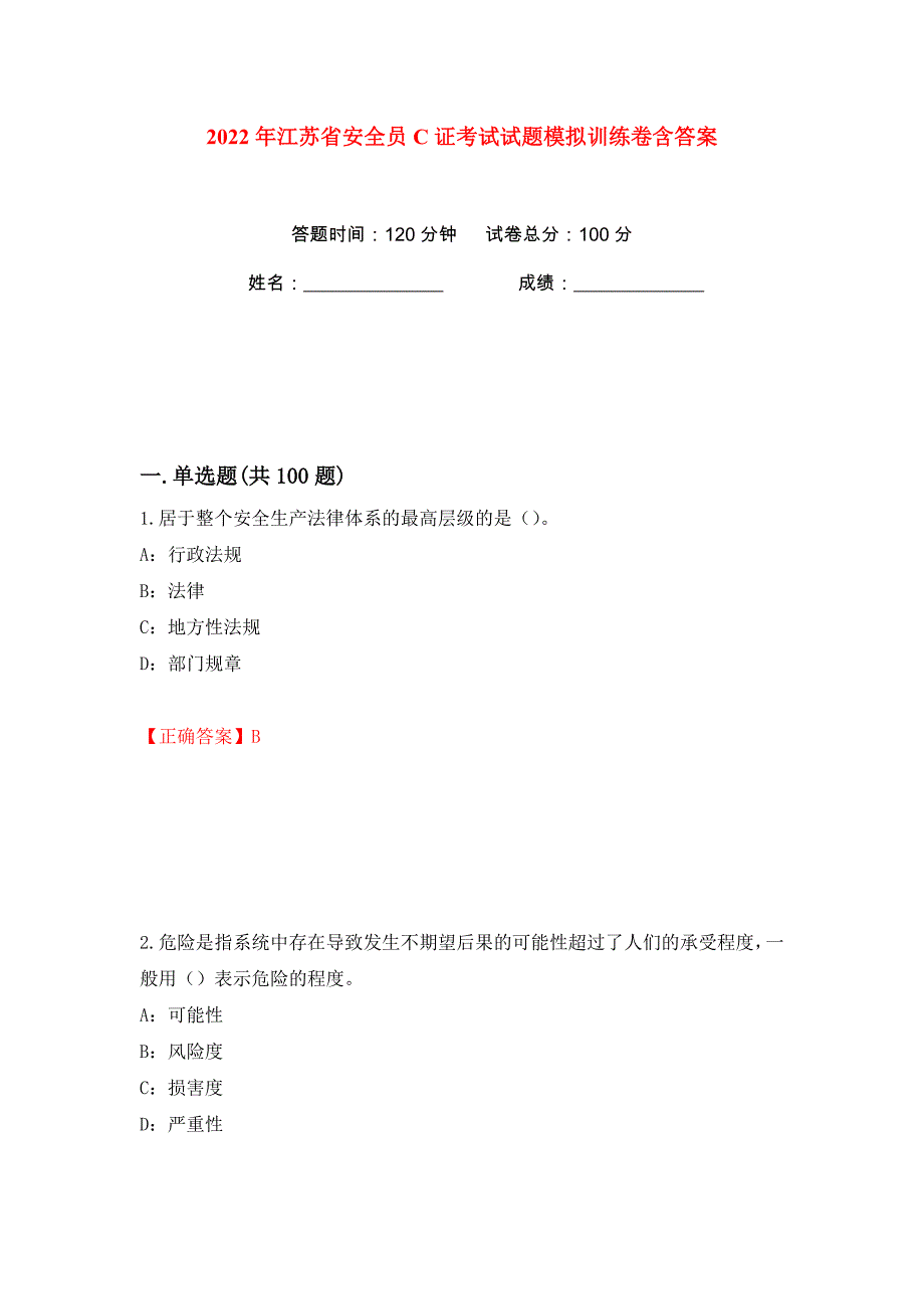 2022年江苏省安全员C证考试试题模拟训练卷含答案（第39版）_第1页