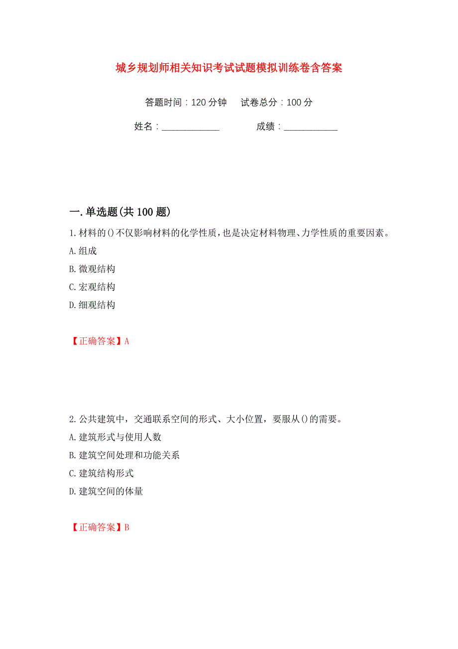 城乡规划师相关知识考试试题模拟训练卷含答案51_第1页