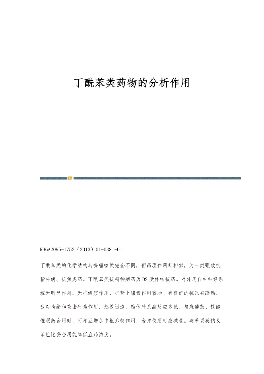 丁酰苯类药物的分析作用_第1页