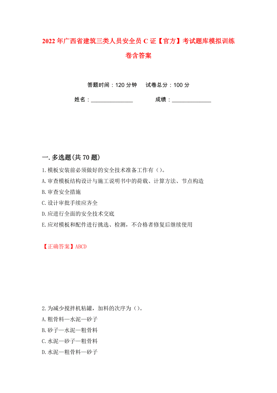 2022年广西省建筑三类人员安全员C证【官方】考试题库模拟训练卷含答案（第22版）_第1页