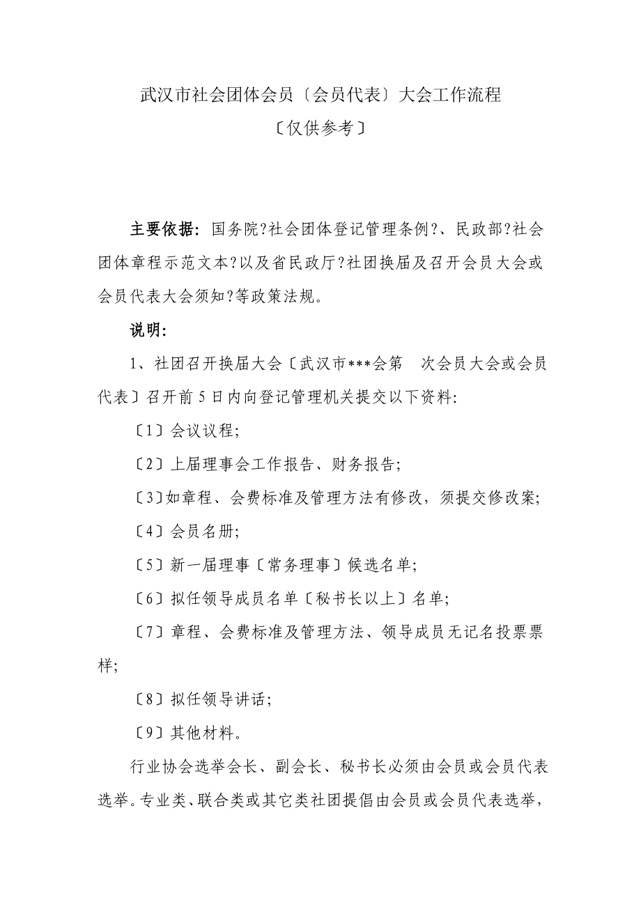 794-武汉市社会团体会员（会员代表）大会工作流程_第1页