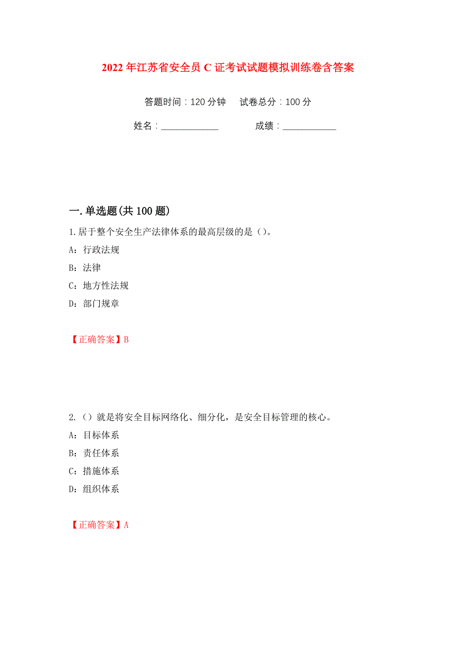 2022年江苏省安全员C证考试试题模拟训练卷含答案65_第1页
