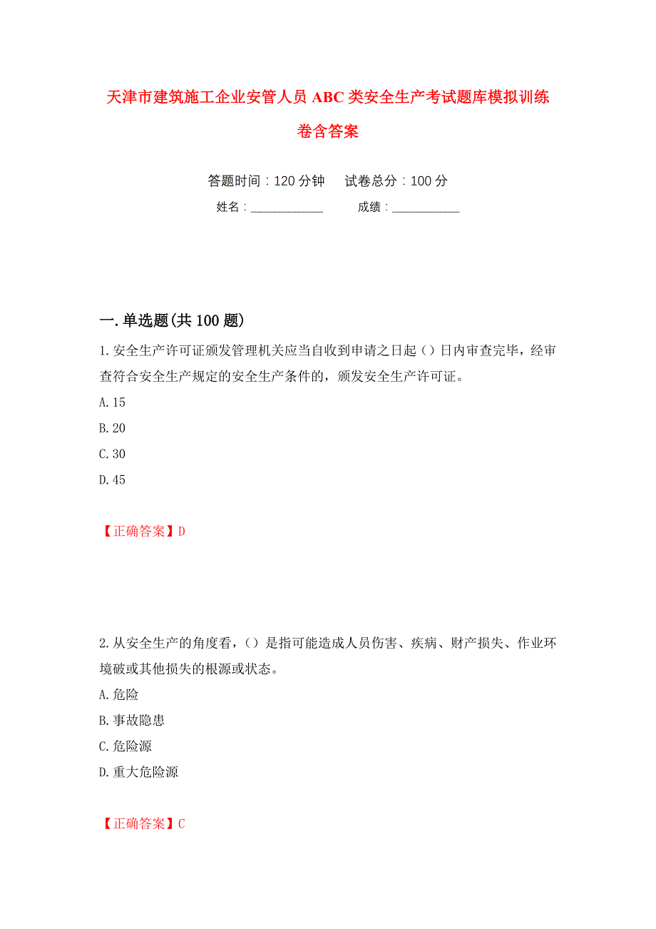 天津市建筑施工企业安管人员ABC类安全生产考试题库模拟训练卷含答案（第59次）_第1页