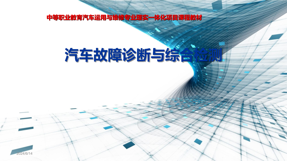 《汽车故障诊断与综合检测》教学课件汇总完整版电子教案全书整套课件幻灯片(最新)_第1页