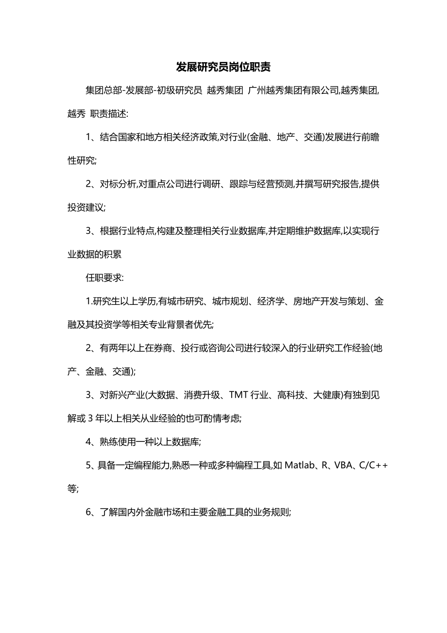 发展研究员岗位职责_第1页