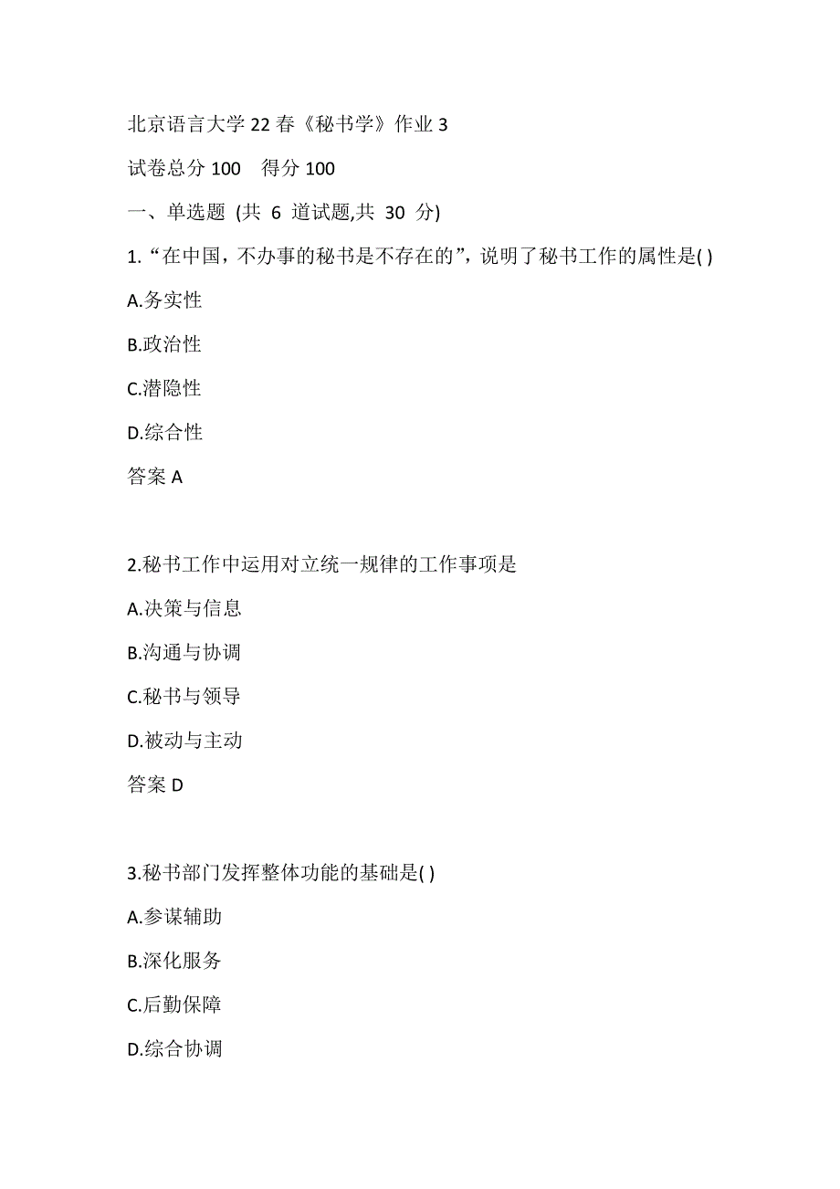 北京语言大学22春《秘书学》作业3_第1页