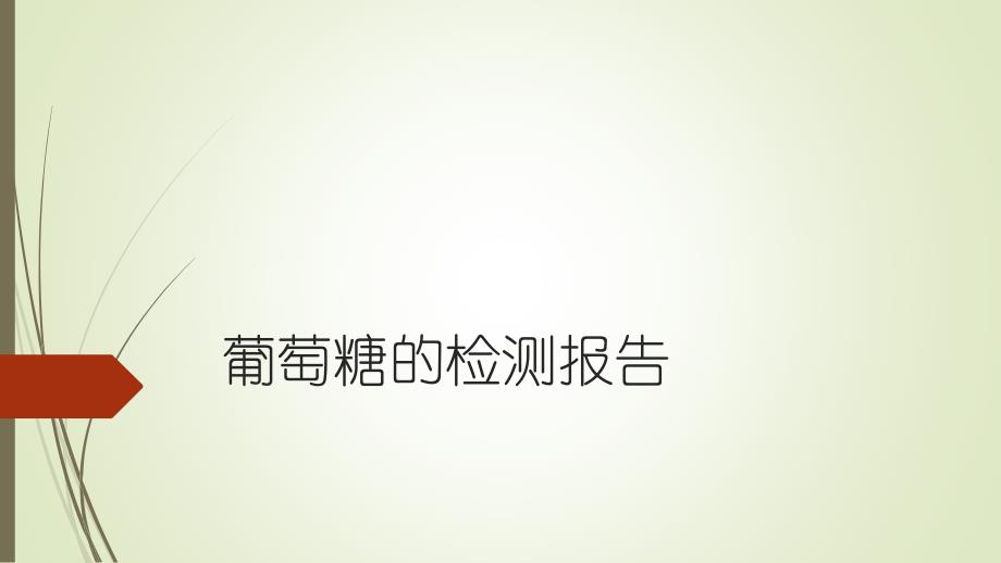 葡萄糖的检测报告_第1页