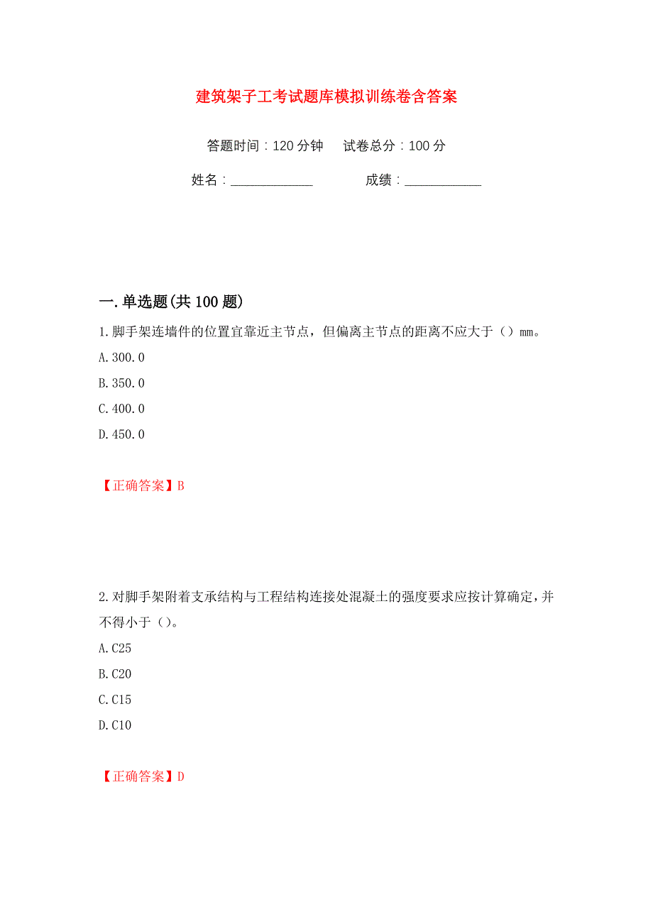 建筑架子工考试题库模拟训练卷含答案15_第1页