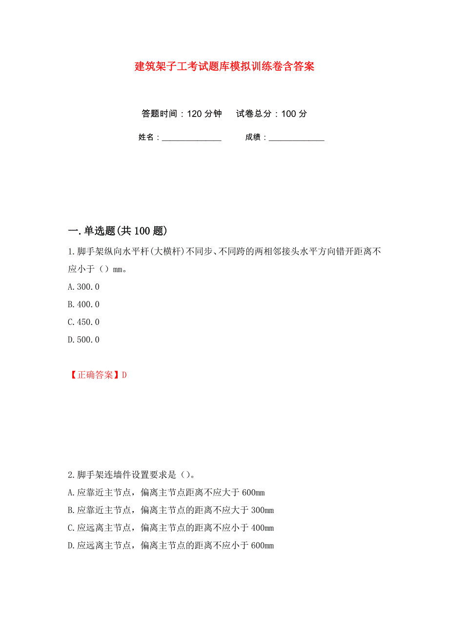 建筑架子工考试题库模拟训练卷含答案（第57卷）_第1页