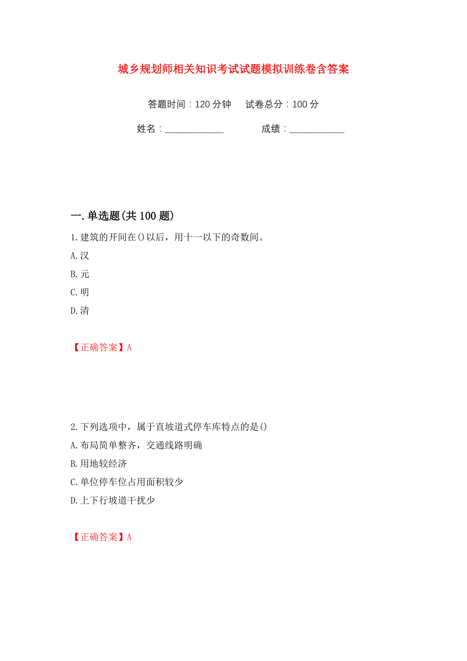 城乡规划师相关知识考试试题模拟训练卷含答案90_第1页