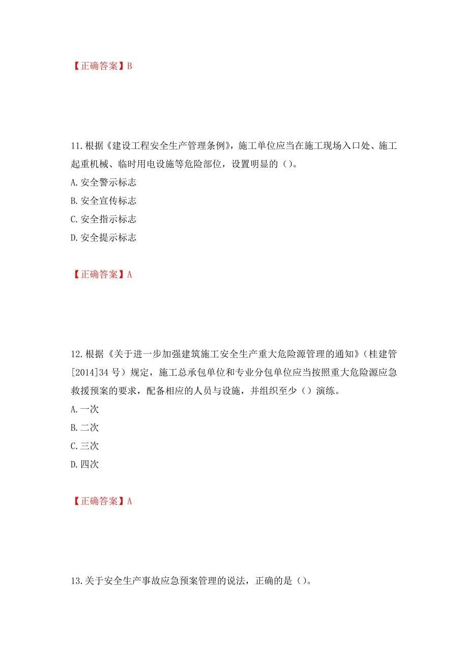 2022年广西省建筑施工企业三类人员安全生产知识ABC类【官方】考试题库模拟训练卷含答案（第36次）_第5页