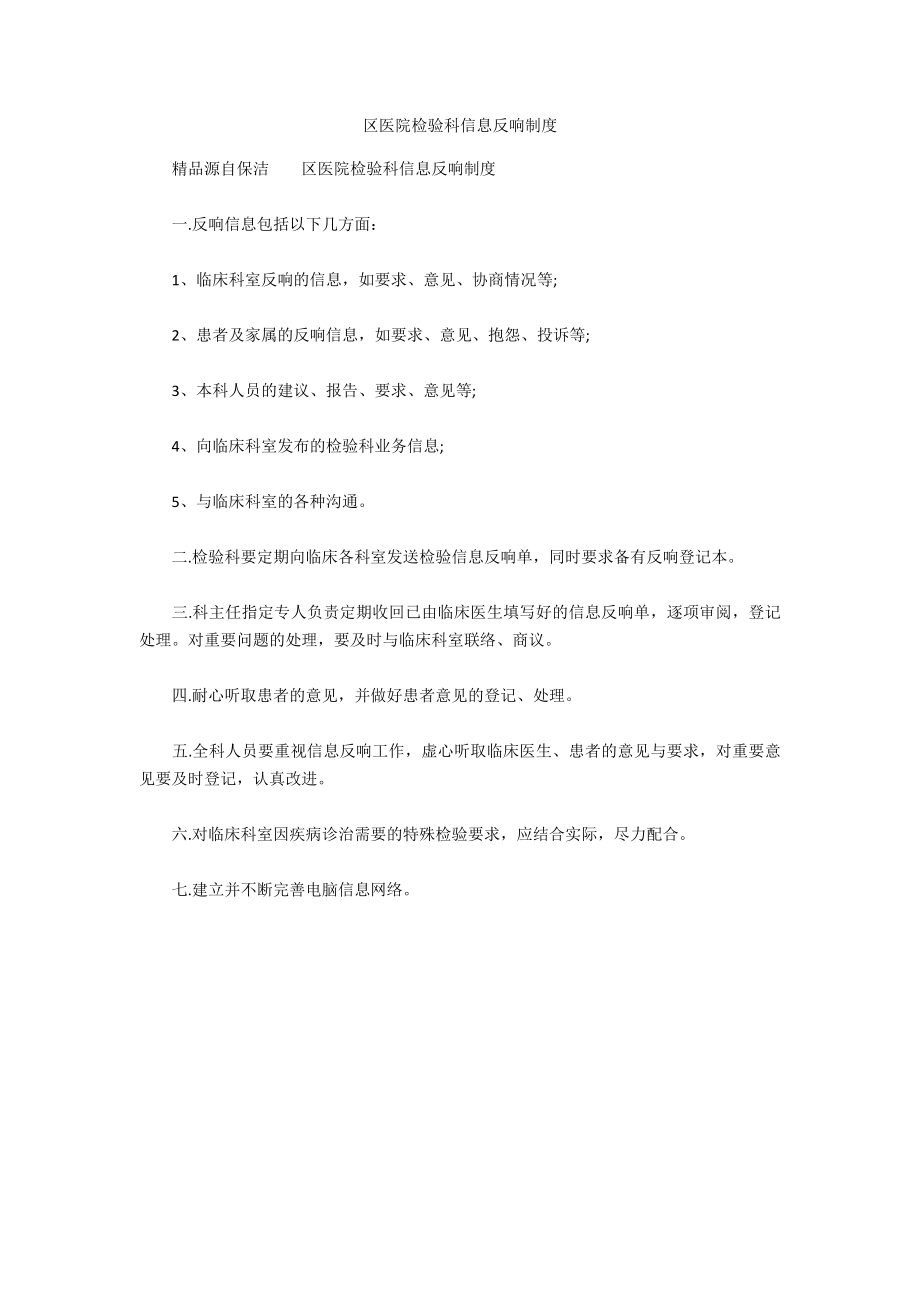 区医院检验科信息反馈制度_第1页