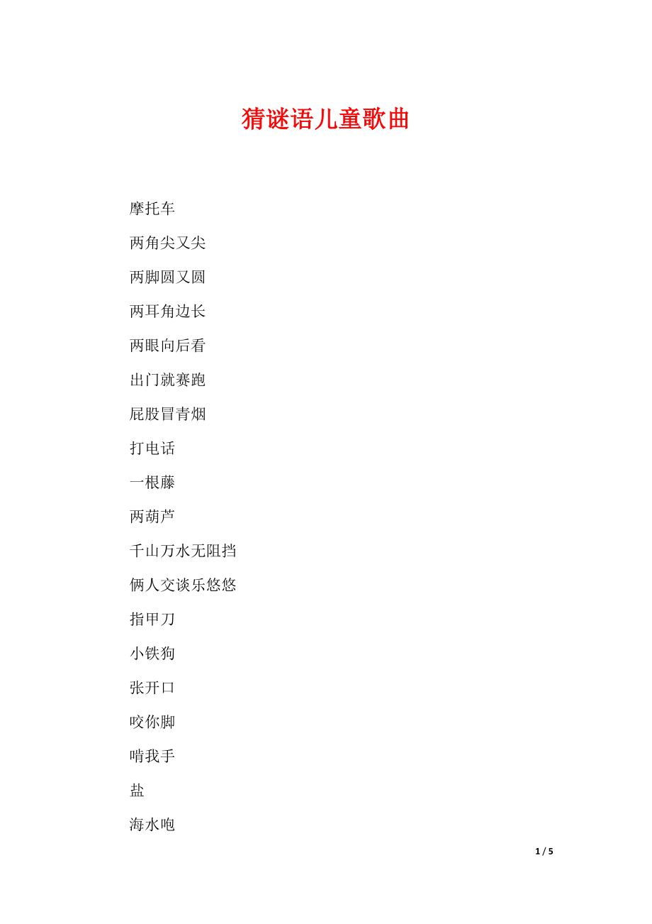 猜谜语儿童歌曲（可下载）_第1页