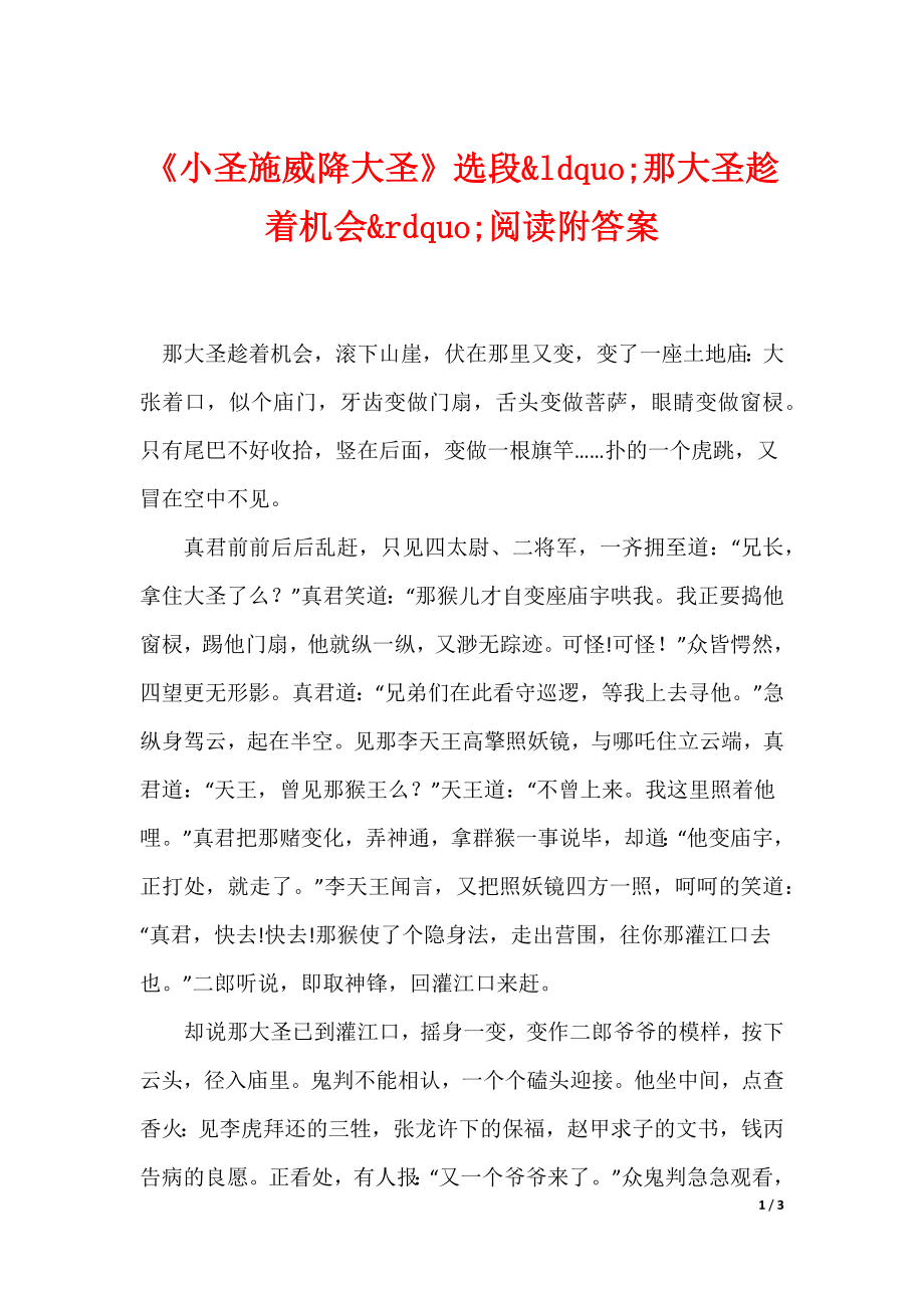 《小圣施威降大圣》选段“那大圣趁着机会”阅读附答案（可下载）_第1页