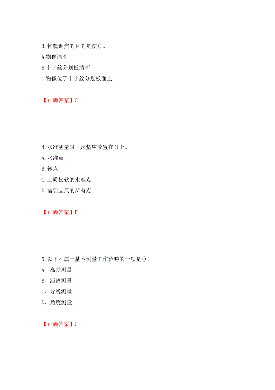 测量员考试专业基础知识模拟试题模拟训练卷含答案45_第2页