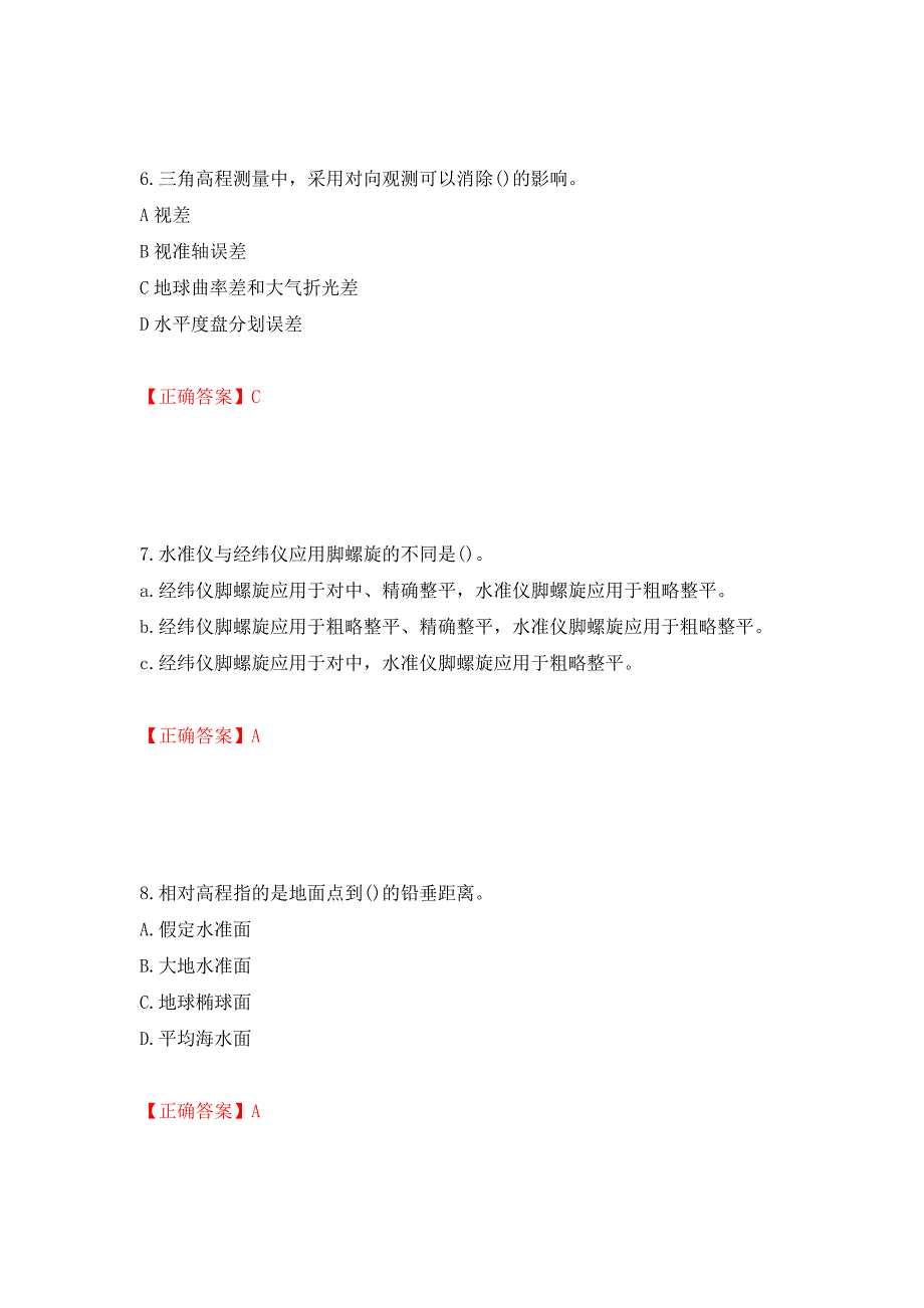 测量员考试专业基础知识模拟试题模拟训练卷含答案45_第3页