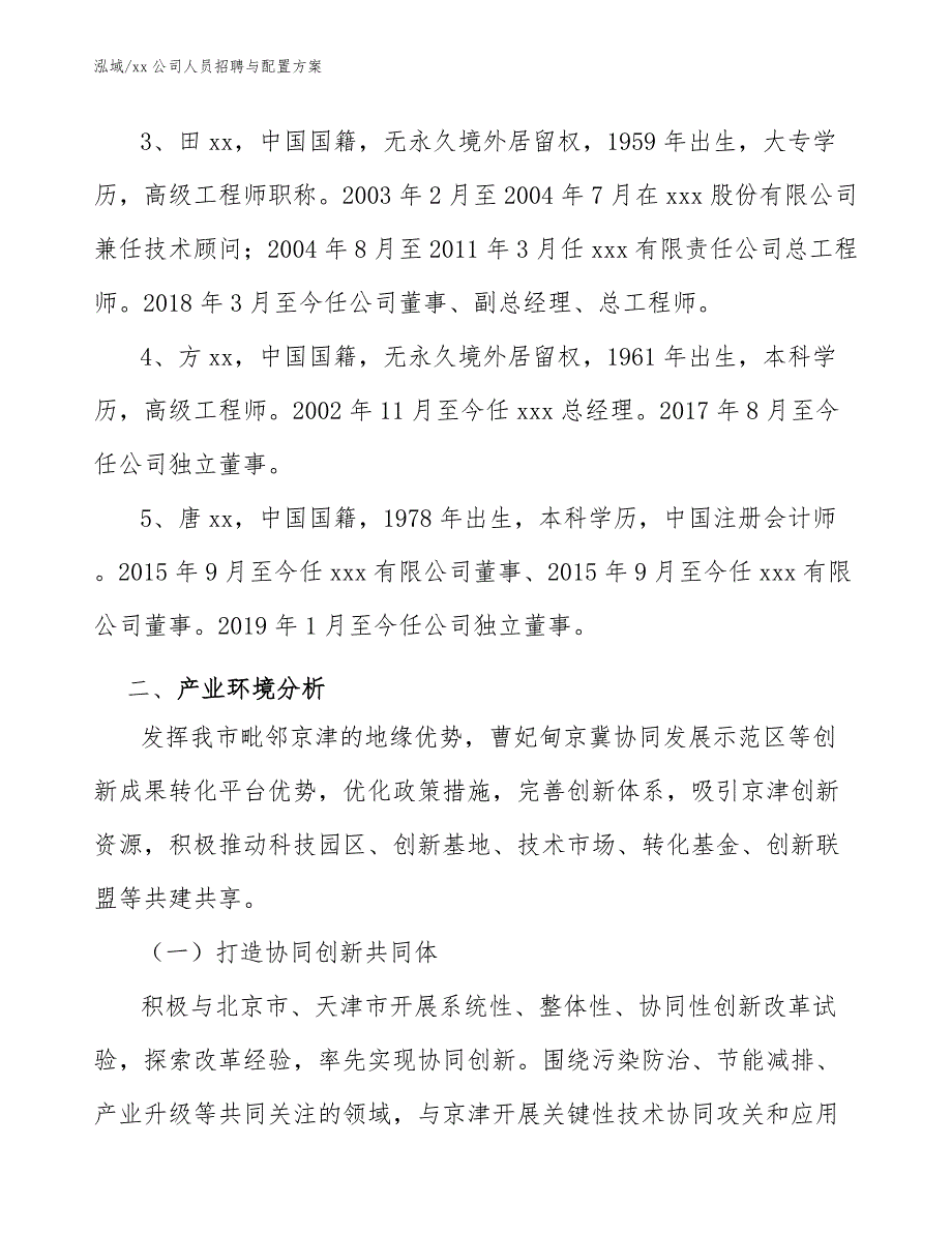 xx公司人员招聘与配置方案_第3页