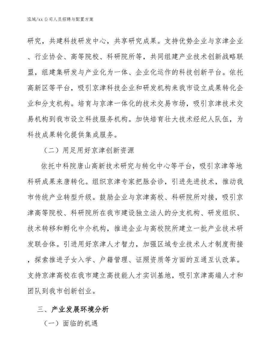 xx公司人员招聘与配置方案_第4页