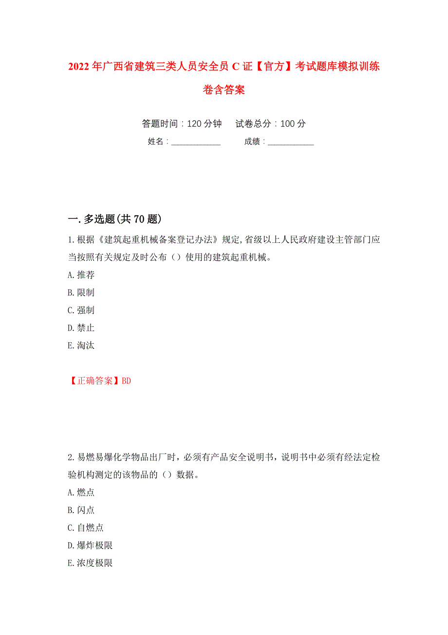 2022年广西省建筑三类人员安全员C证【官方】考试题库模拟训练卷含答案（第46次）_第1页