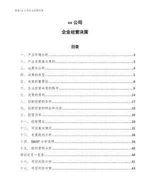 xx公司企业经营决策【范文】