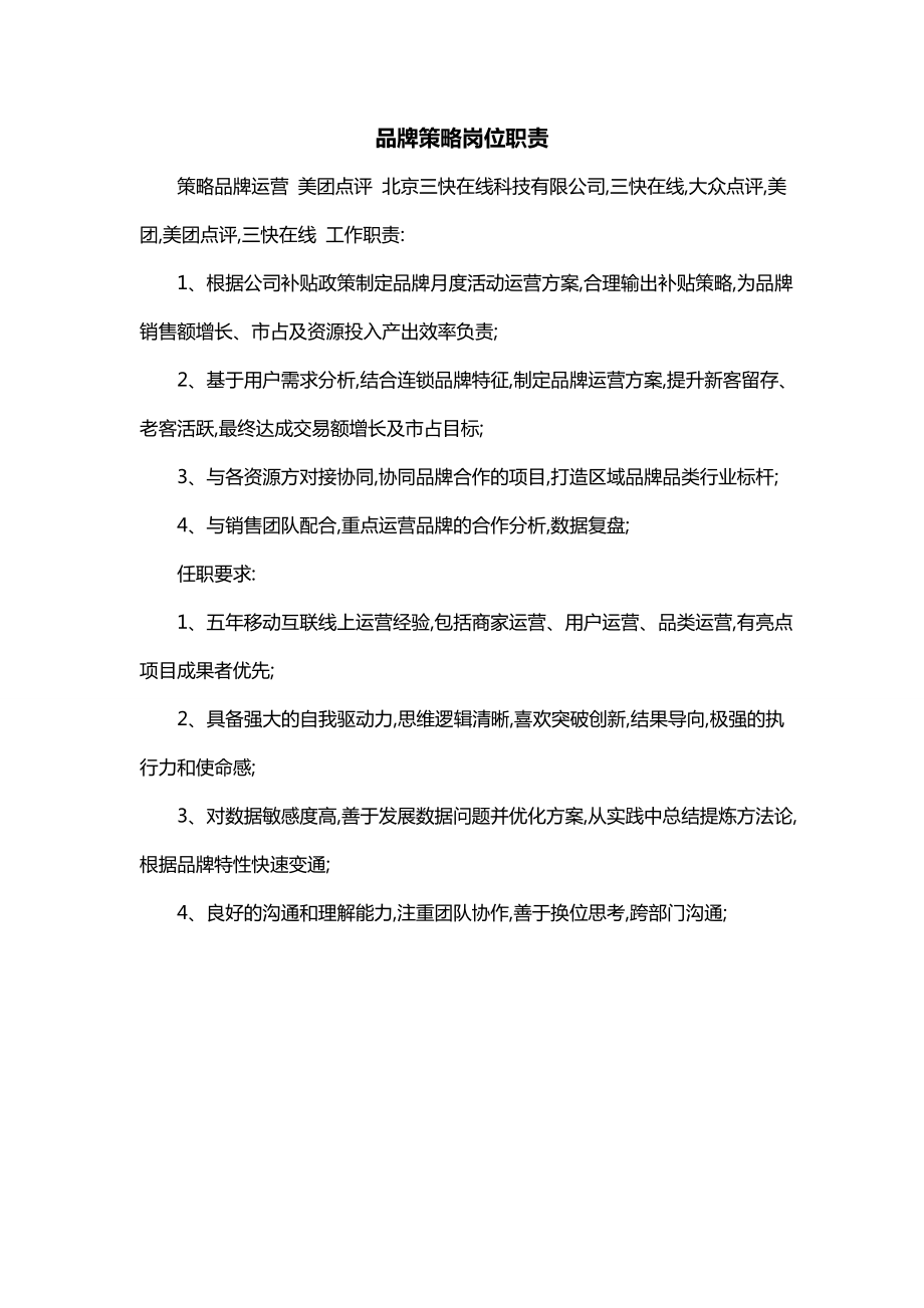 品牌策略岗位职责_第1页