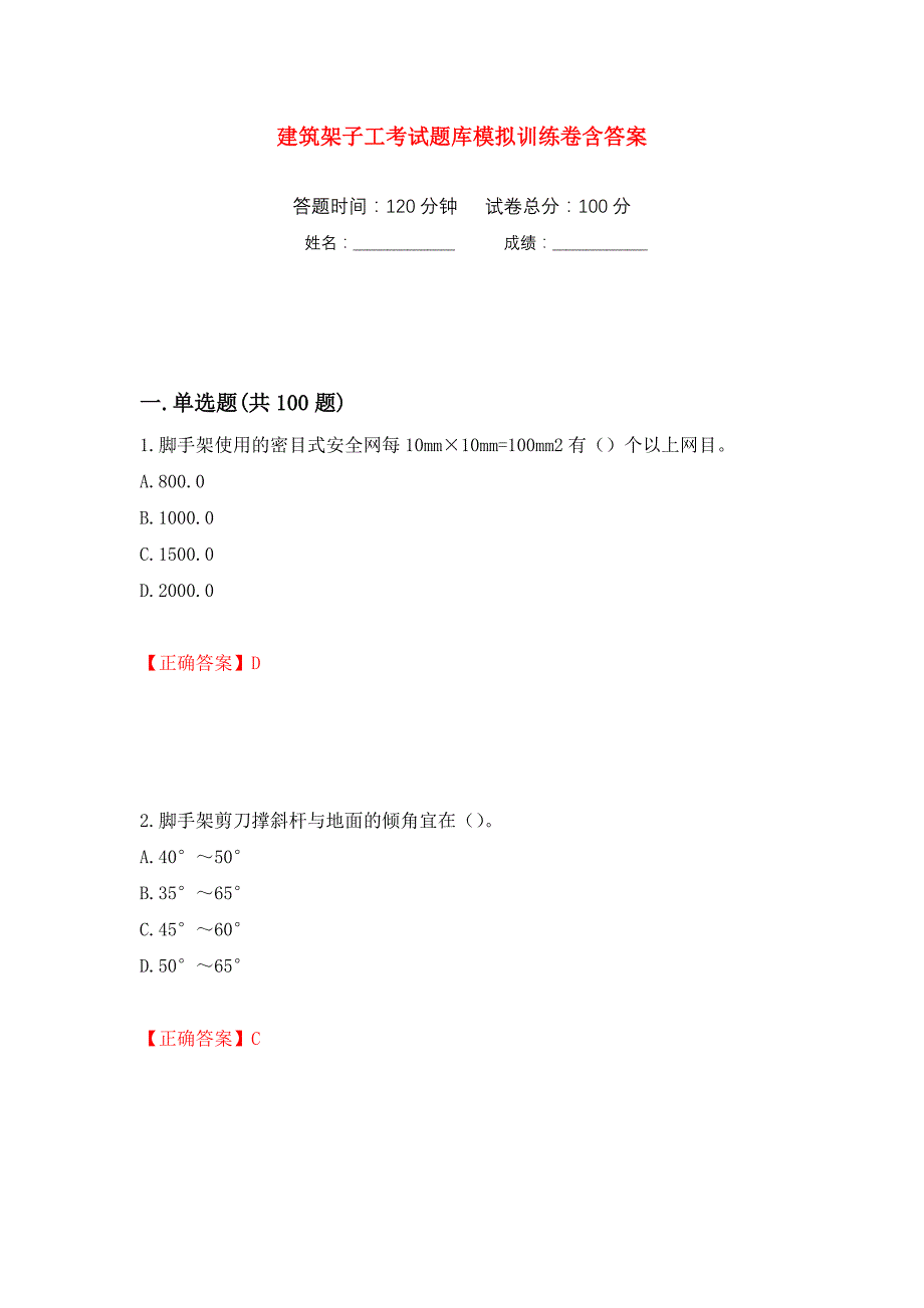 建筑架子工考试题库模拟训练卷含答案（第46卷）_第1页