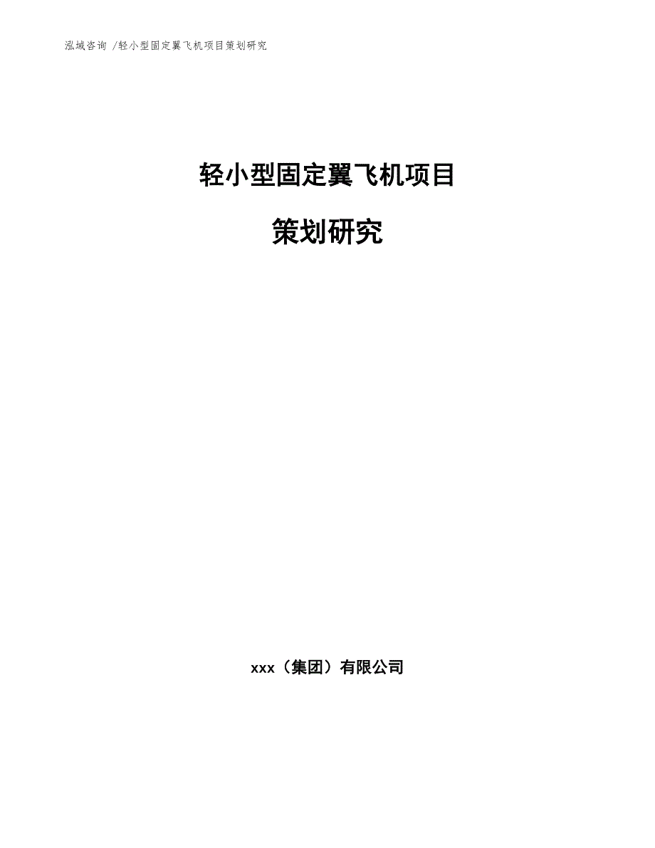 轻小型固定翼飞机项目策划研究【范文】_第1页