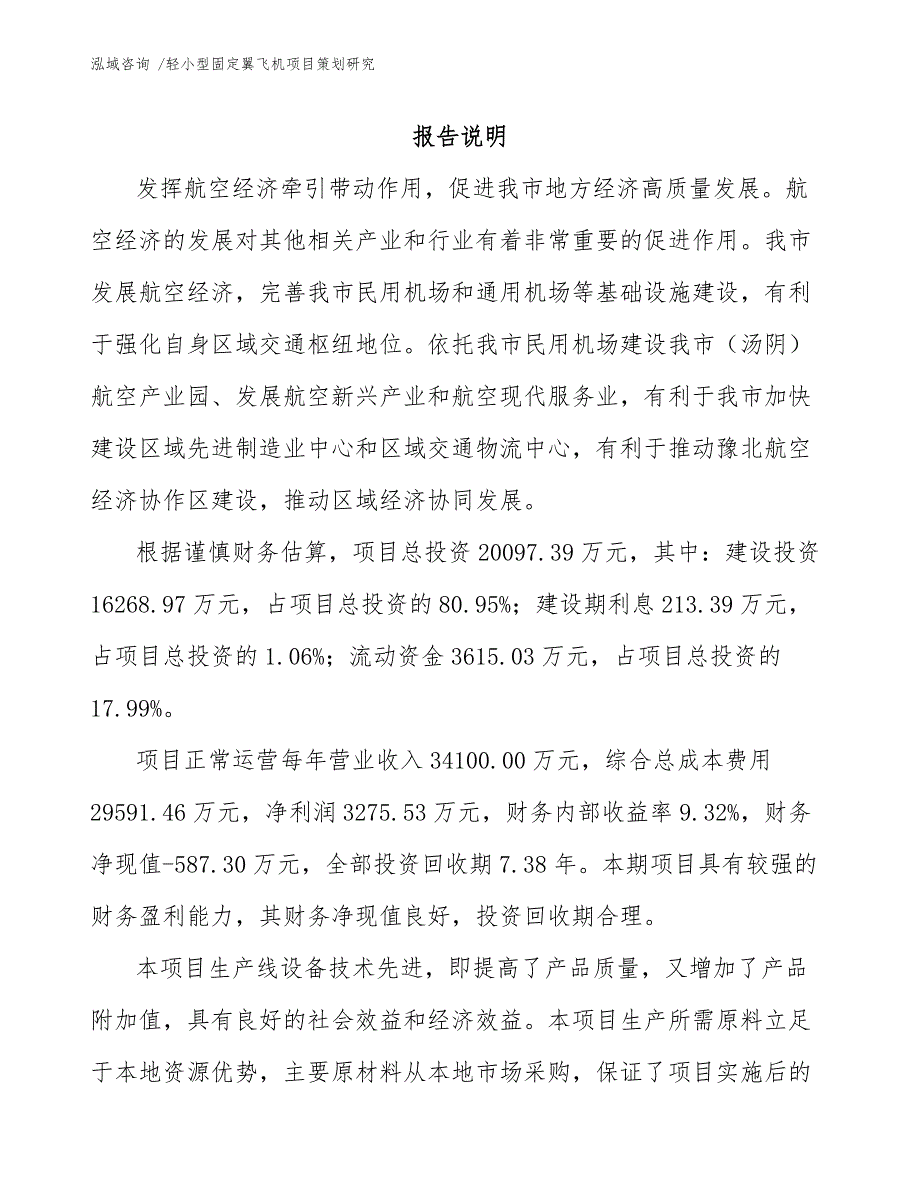 轻小型固定翼飞机项目策划研究【范文】_第2页