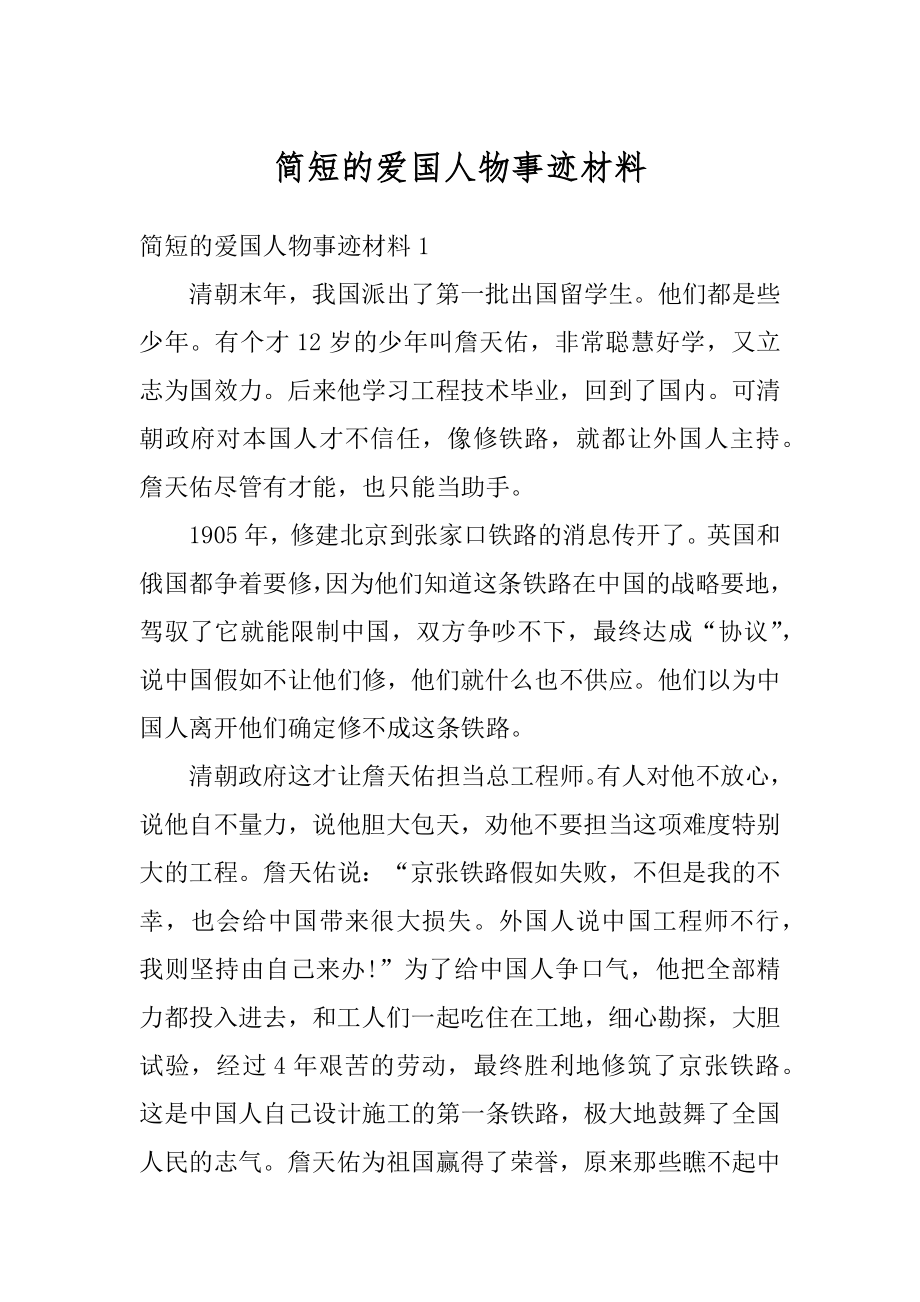 简短的爱国人物事迹材料_第1页