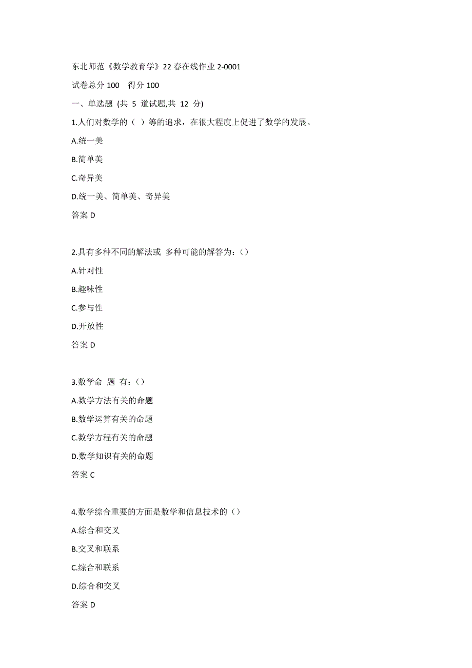 东北师范《数学教育学》22春在线作业2-0001_第1页