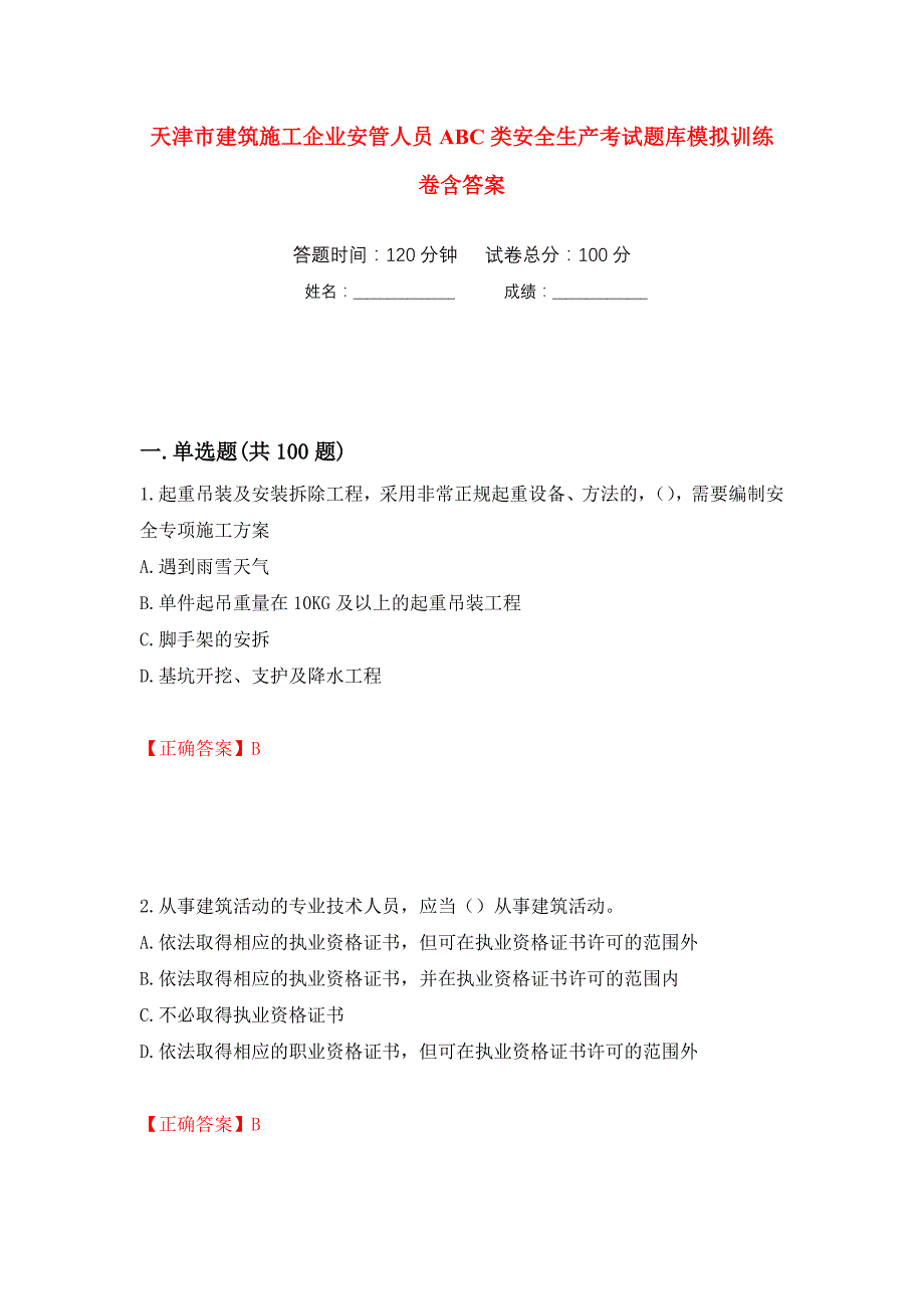 天津市建筑施工企业安管人员ABC类安全生产考试题库模拟训练卷含答案（第14次）_第1页