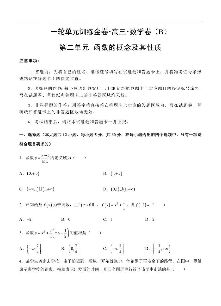 04高三文科数学一轮单元卷：第二单元 函数的概念及其性质 B卷_第1页