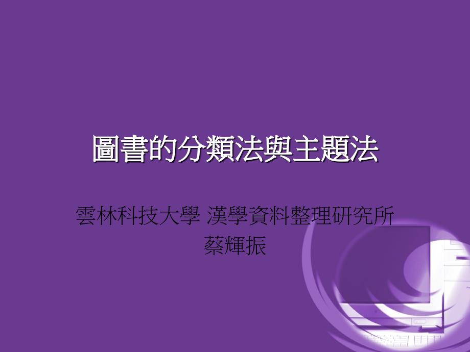 图书的分类法与主题法课件_第1页