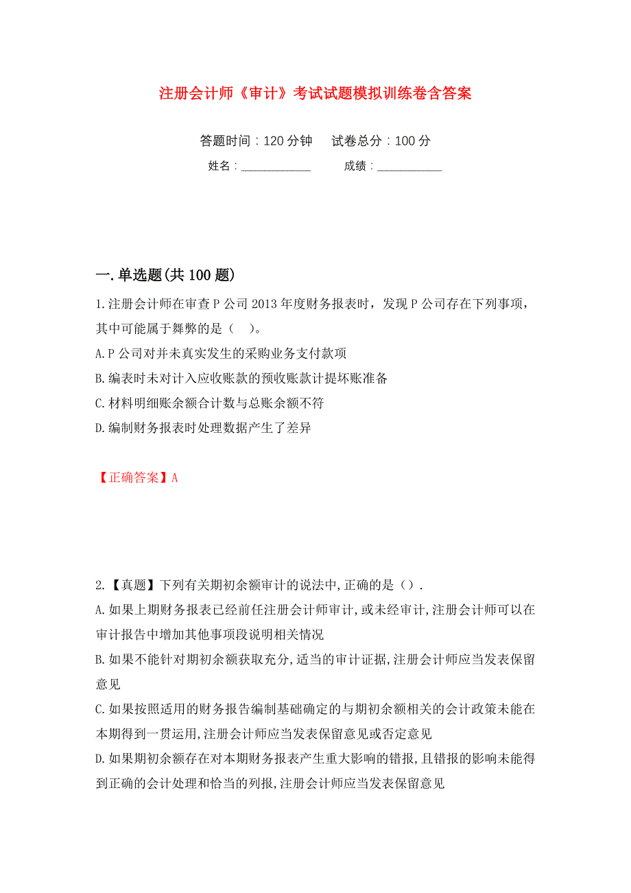 注册会计师《审计》考试试题模拟训练卷含答案（第80卷）_第1页