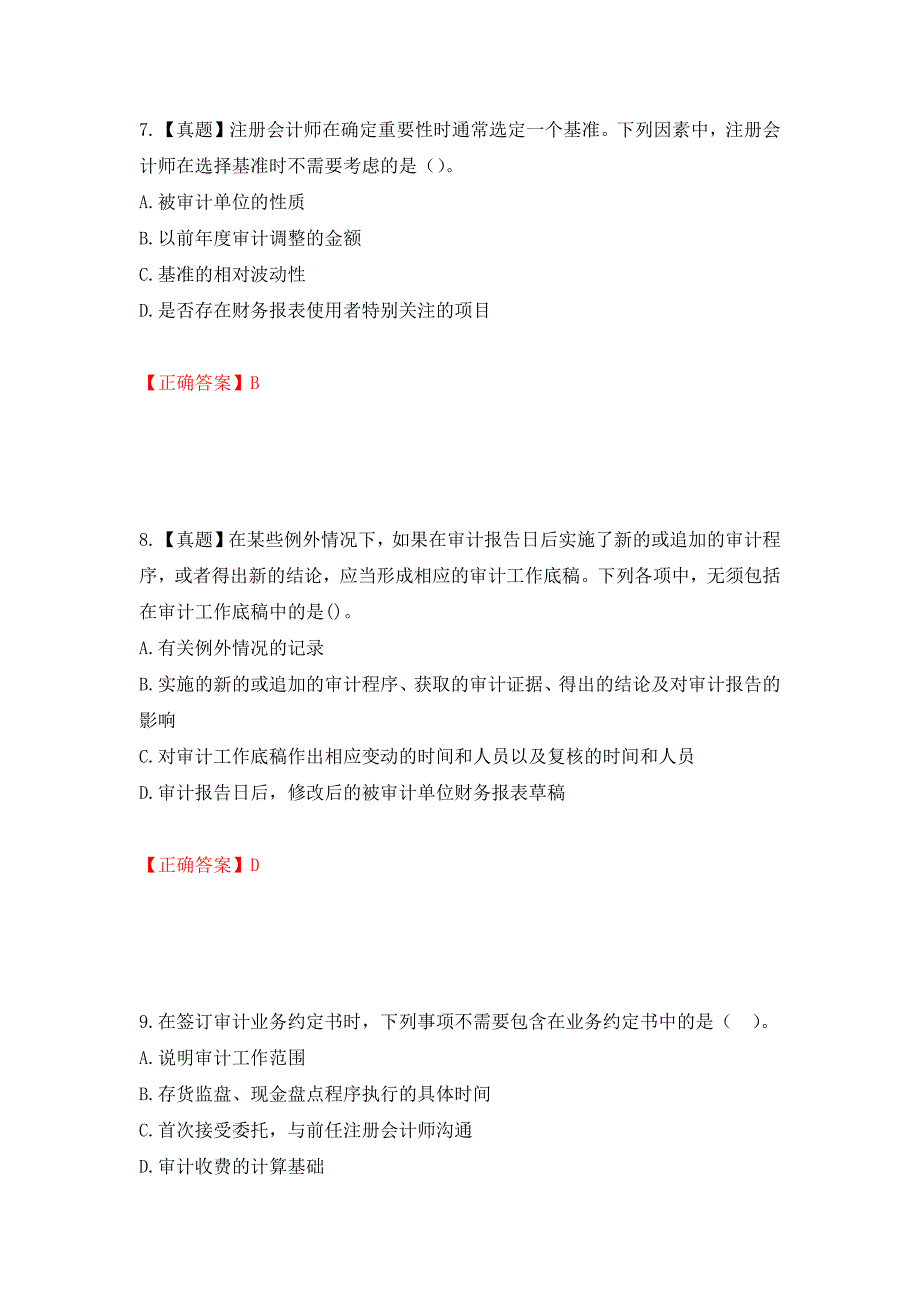 注册会计师《审计》考试试题模拟训练卷含答案（第80卷）_第4页