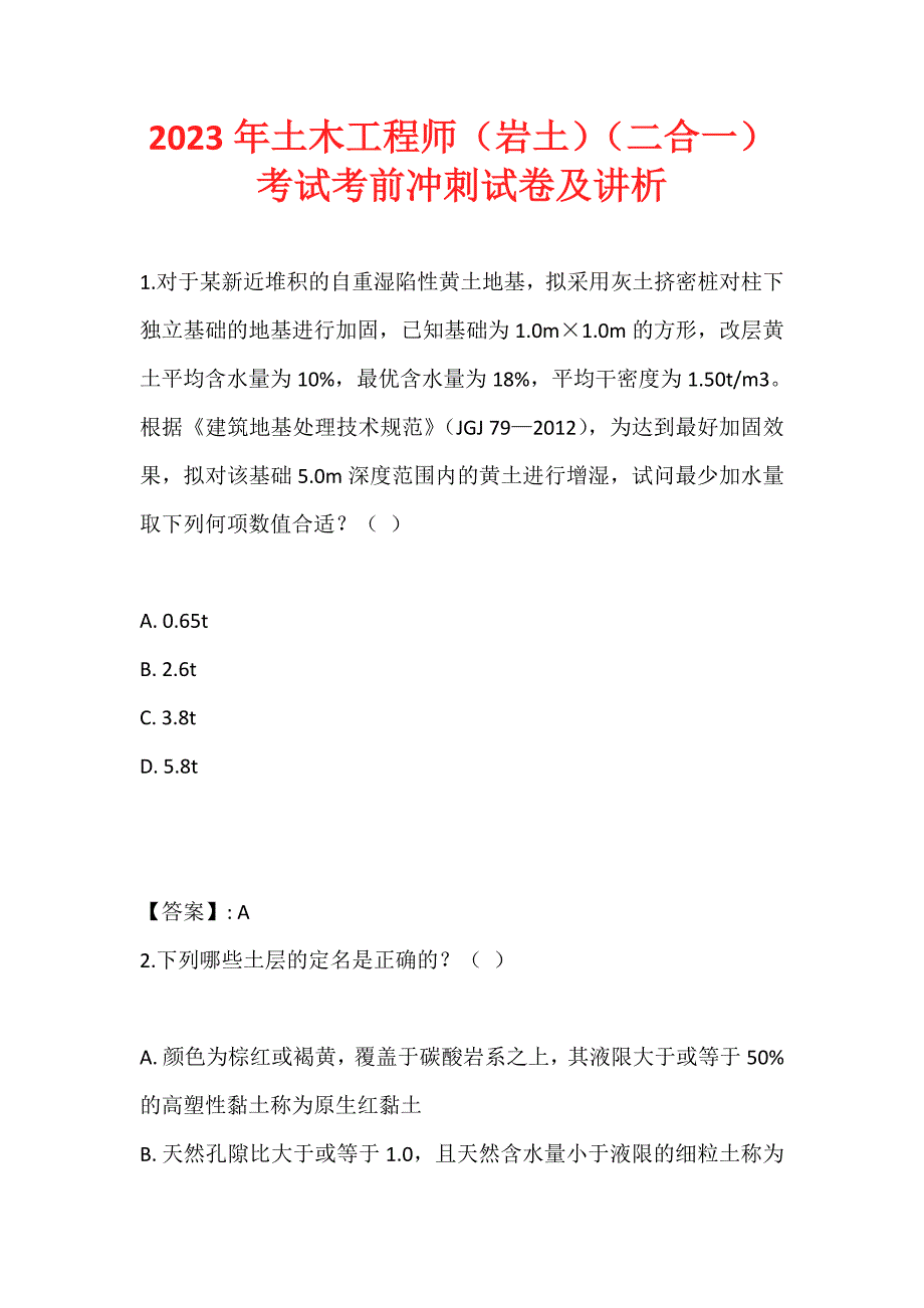 2023年土木工程师（岩土）（二合一）考试考前冲刺试卷及讲析_第1页