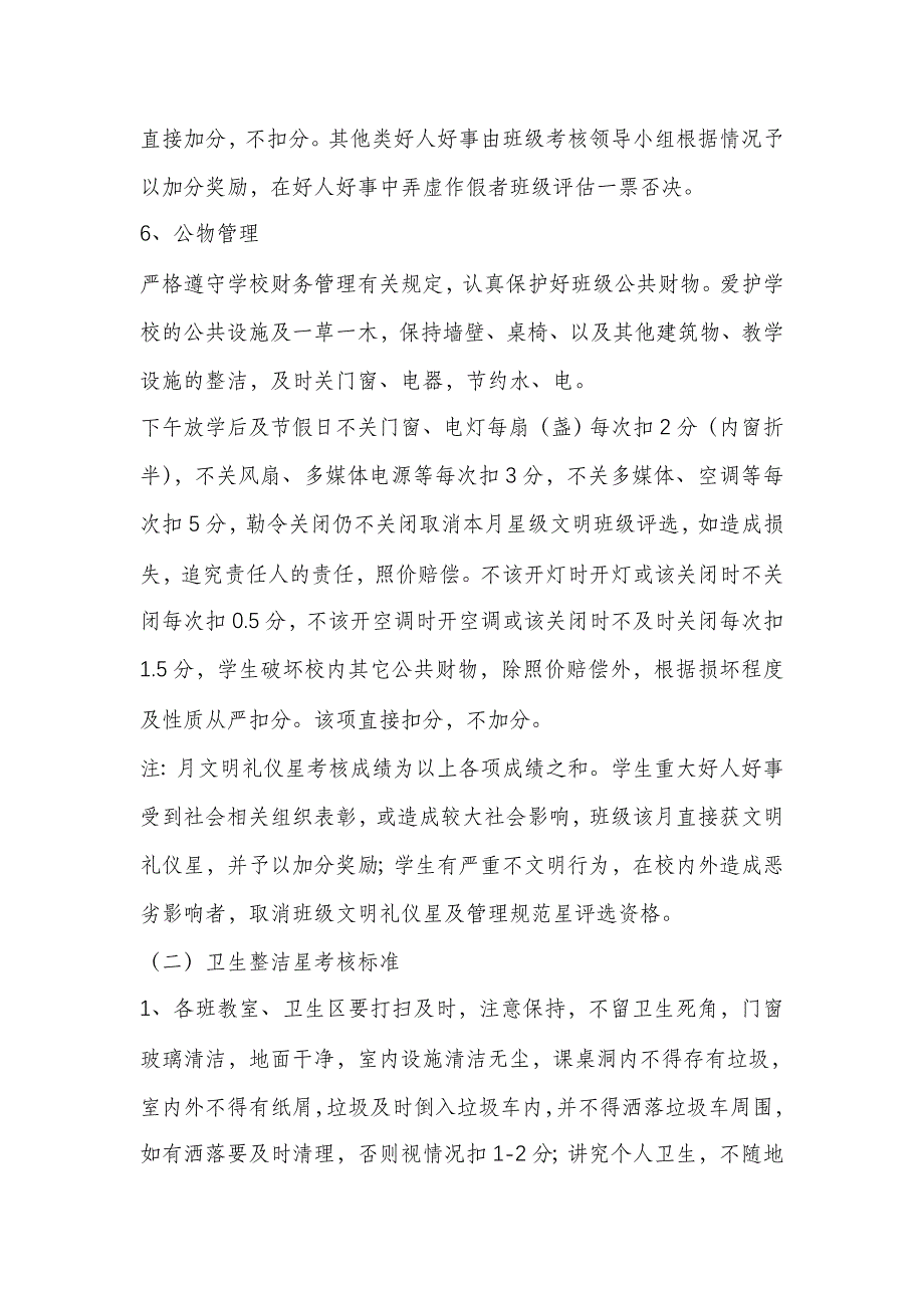 2021年小学班级工作管理评估条例_第4页