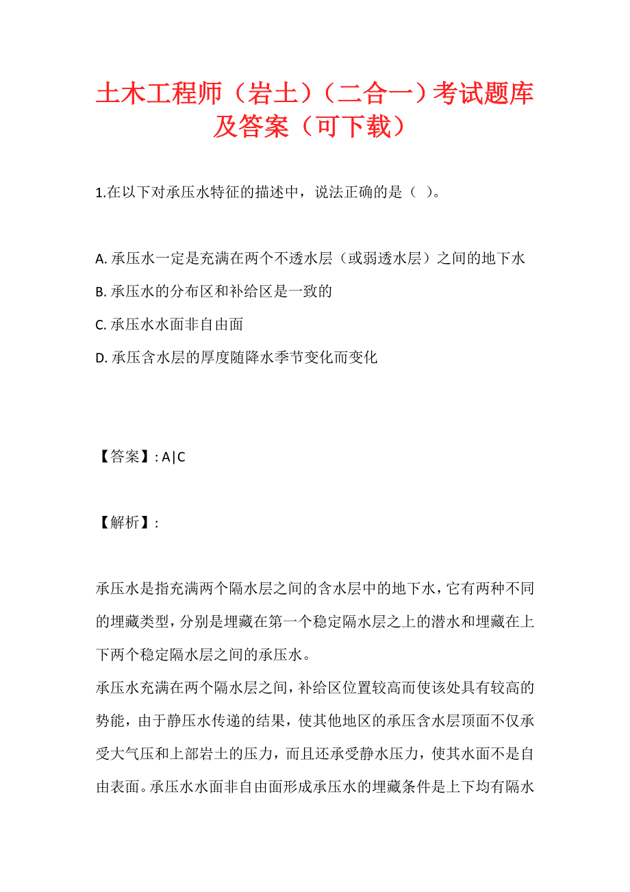 土木工程师（岩土）（二合一）考试题库及答案（可下载）_第1页