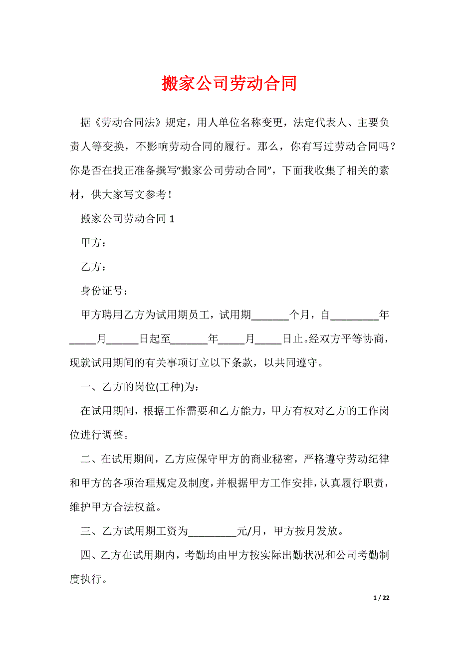 搬家公司劳动合同（可下载）_第1页